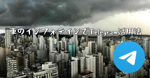 車のインフォテインでTelegram活用法