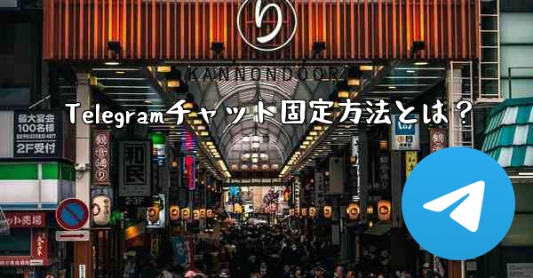 Telegramチャット固定方法とは？