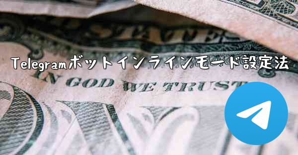 Telegramボットインラインモード設定法