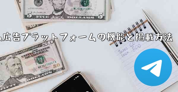 Telegram広告プラットフォームの機能と掲載方法