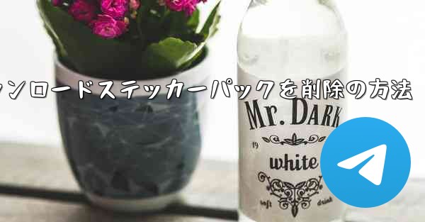Telegramからダウンロードステッカーパックを削除の方法