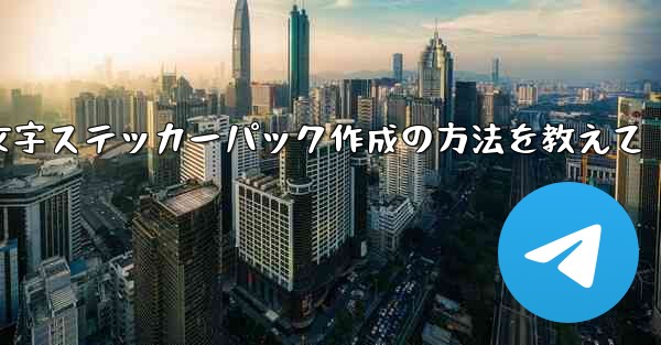 Telegram絵文字ステッカーパック作成の方法を教えて