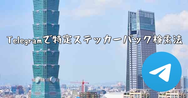 <b>Telegramで特定ステッカーパック検索法</b>