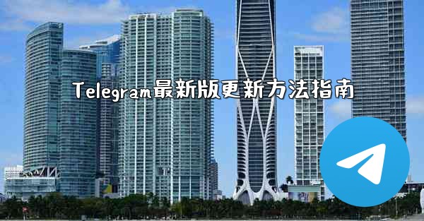 Telegram最新版更新方法指南