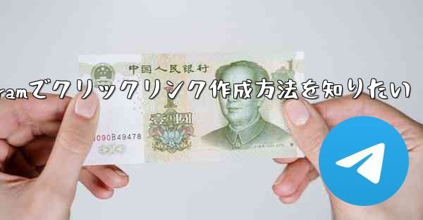 Telegramでクリックリンク作成方法を知りたい