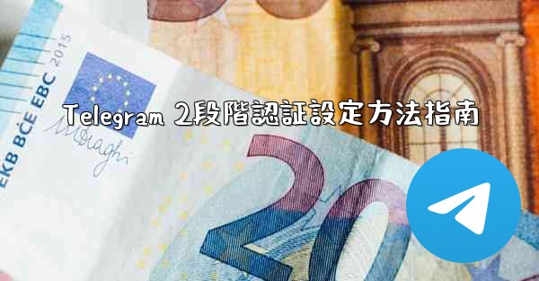 Telegram 2段階認証設定方法指南