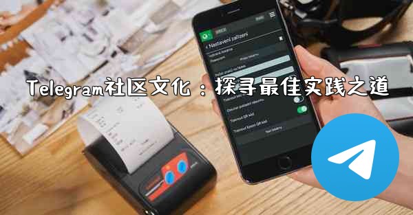 Telegram社区文化：探寻最佳实践之道