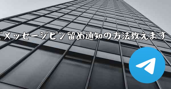 <b>Telegramでメッセージピン留め通知の方法教えます</b>