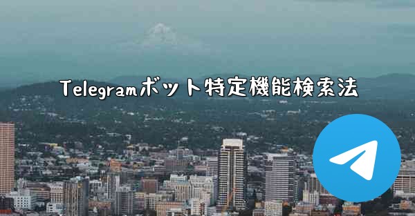 Telegramボット特定機能検索法