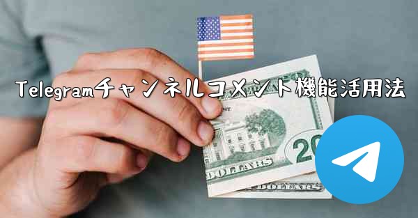 Telegramチャンネルコメント機能活用法