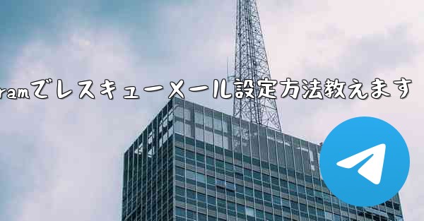 Telegramでレスキューメール設定方法教えます