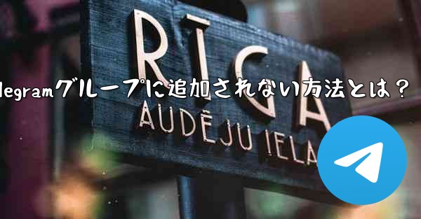Telegramグループに追加されない方法とは？
