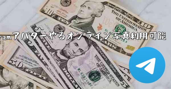 Telegramアバターやるオンライン写真利用可能