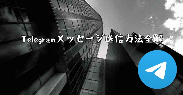 Telegramメッセージ送信方法全解