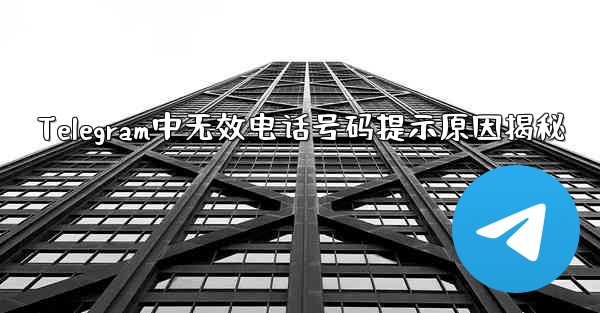 Telegram中无效电话号码提示原因揭秘
