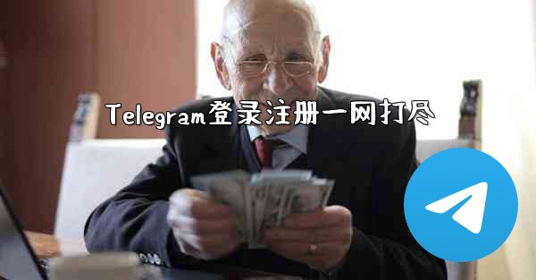 Telegram登录注册一网打尽