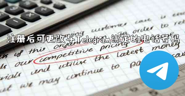 注册后可更改与Telegram绑定的电话号码