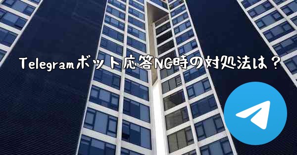 Telegramボット応答NG時の対処法は？