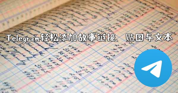 <b>Telegram轻松添加故事链接、贴图与文本</b>
