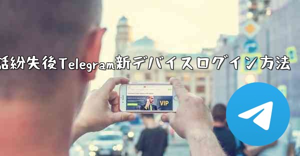 <b>携帯電話紛失後Telegram新デバイスログイン方法</b>