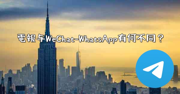 電報与WeChat-WhatsApp有何不同？