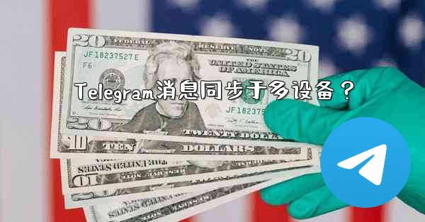 <b>Telegram消息同步于多设备？</b>