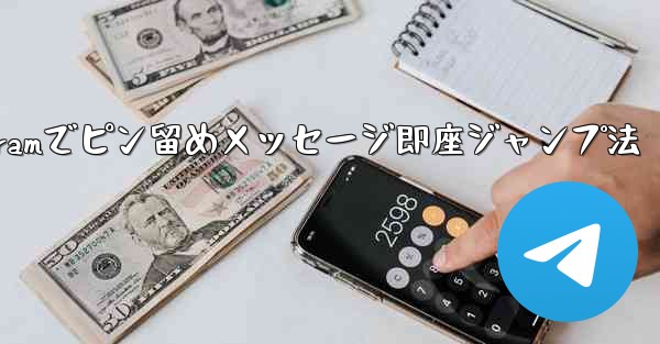 <b>Telegramでピン留めメッセージ即座ジャンプ法</b>