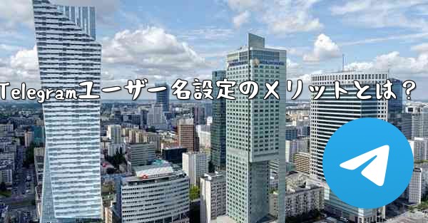 Telegramユーザー名設定のメリットとは？