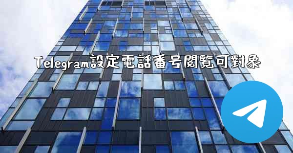 Telegram設定電話番号閲覧可對象