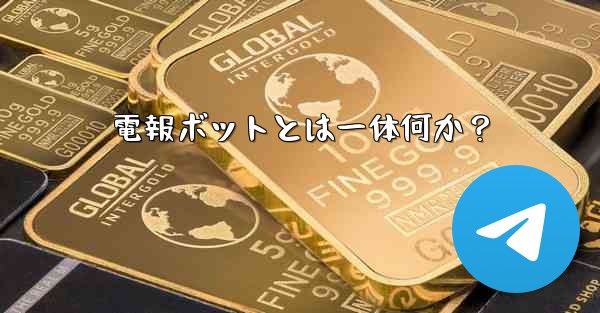 電報ボットとは一体何か？