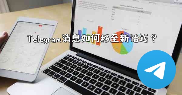 <b>Telegram消息如何移至新话题？</b>