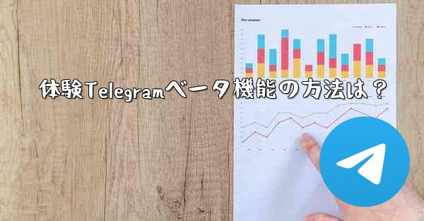 体験Telegramベータ機能の方法は？