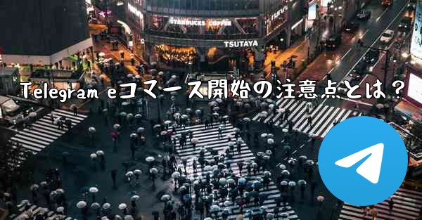 Telegram eコマース開始の注意点とは？