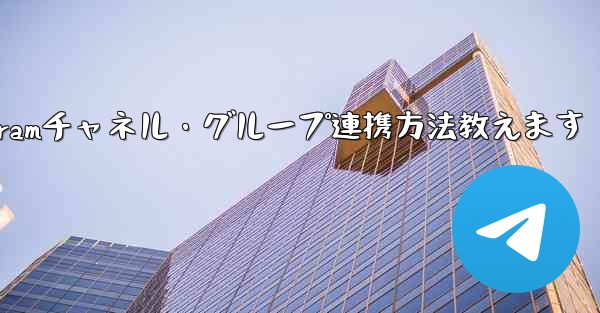 <b>Telegramチャネル・グループ連携方法教えます</b>