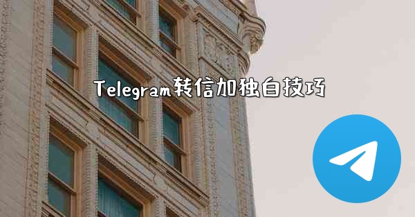 Telegram转信加独白技巧
