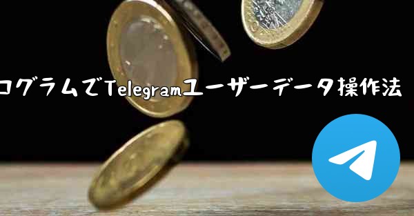 ミニプログラムでTelegramユーザーデータ操作法