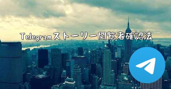Telegramストーリー閲覧者確認法
