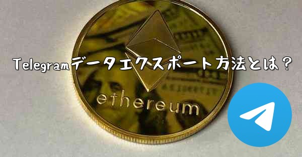 Telegramデータエクスポート方法とは？
