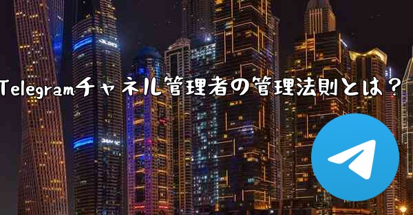 Telegramチャネル管理者の管理法則とは？