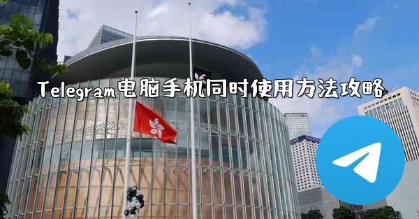 Telegram电脑手机同时使用方法攻略