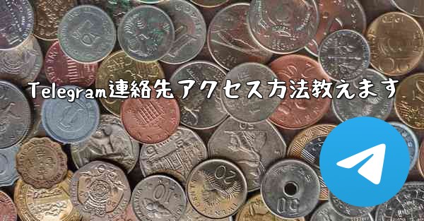 Telegram連絡先アクセス方法教えます