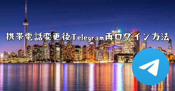 携帯電話変更後Telegram再ログイン方法