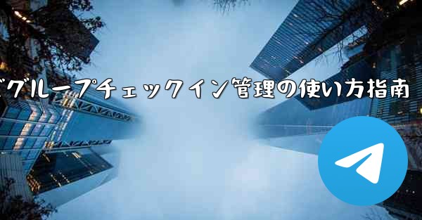 Telegramロボットでグループチェックイン管理の使い方指南