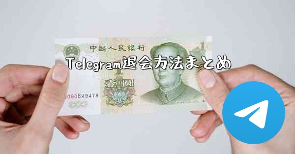 Telegram退会方法まとめ