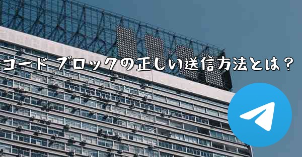 Telegramコード ブロックの正しい送信方法とは？