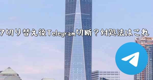 ネットワーク切り替え後Telegram切断？対処法はこれ