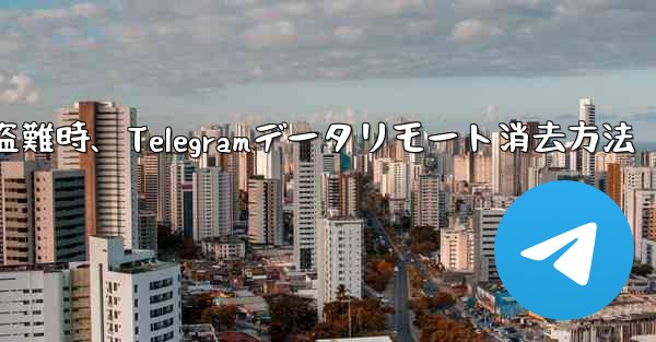 携帯電話盗難時、Telegramデータリモート消去方法