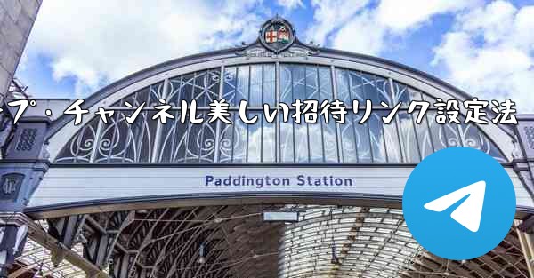 Telegramグループ・チャンネル美しい招待リンク設定法