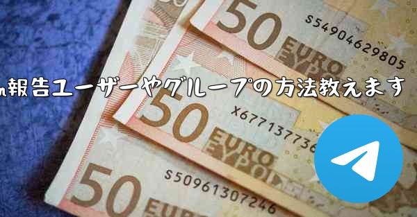 Telegram報告ユーザーやグループの方法教えます