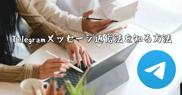 Telegramメッセージ返信法を知る方法